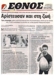 Αφιέρωμα στο ΕΘΝΟΣ