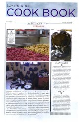 Αφιέρωμα στο περιοδικό "ΕΘΝΟΣ COOK BOOK"
